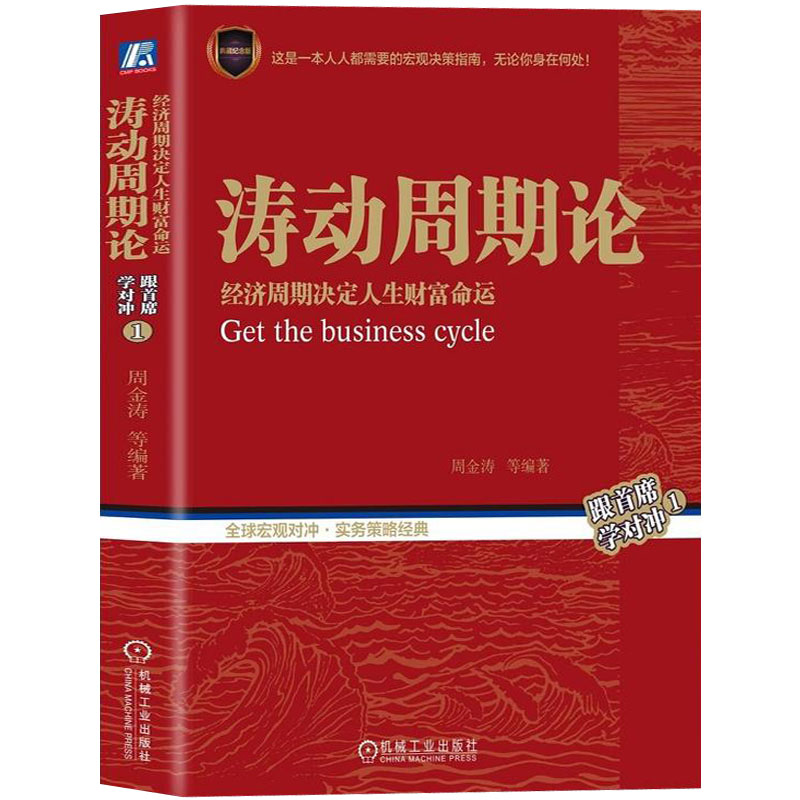 正版包邮现货 涛动周期论 周金涛著 经济周期决定人生财富命运 货币金融学 投资理财书籍 金融市场学 金融炼金术 畅销书籍