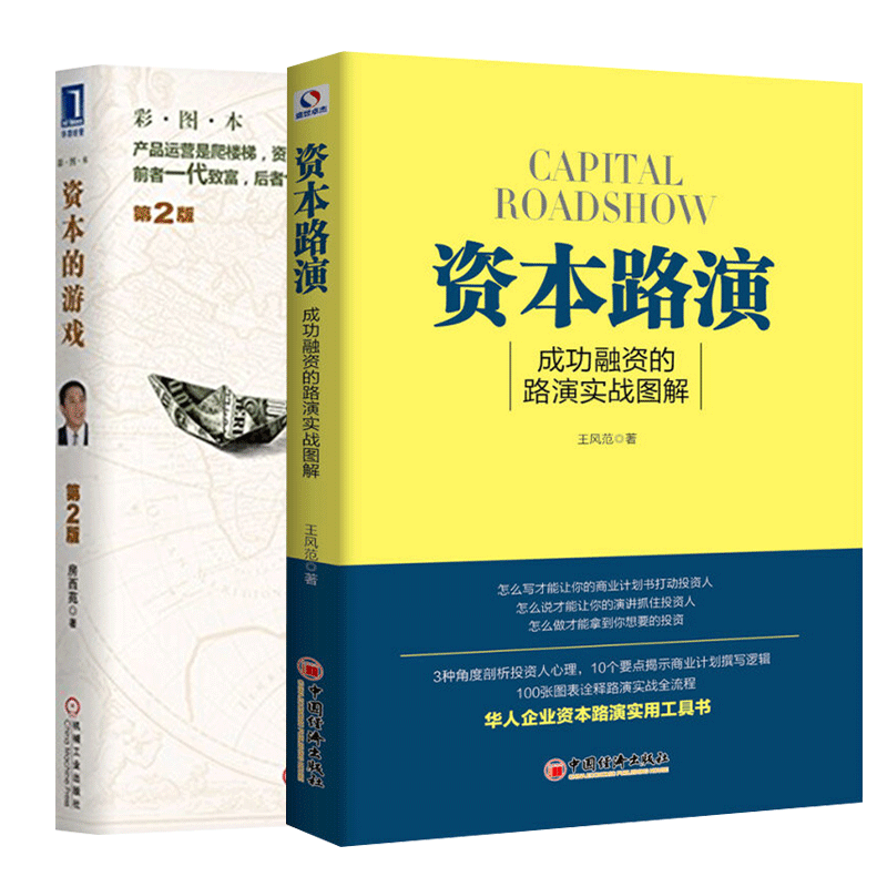 正版包邮 资本路演+资本的游戏(共2册) 成功融资的路演实战图解资本运营运作书 股票债券金融投资融资管理书货币国际教育学精要