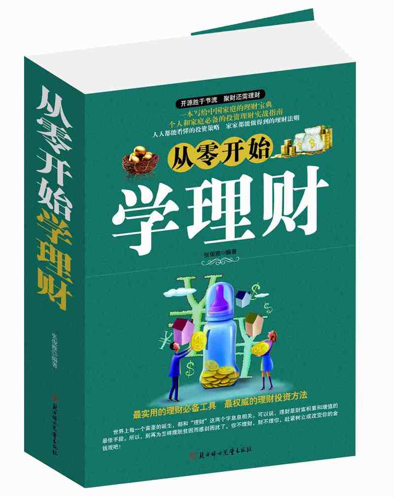 从零开始学理财 理财基金投资入门与技巧 实战全书理财畅销书籍理财 零基础教程知识培训教材新手指南大厚本家庭理财正版包邮
