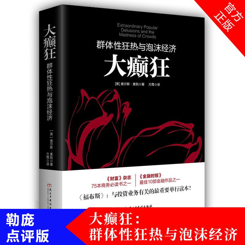 Õý°æ°üÓÊ ´óñ²¿ñȺÌåÐÔ¿ñÈÈÓëÅÝľ¼Ã Ͷ×ÊÐÄÀíѧÉî¶È½ðÈÚÊé Ó°ÏìÈËÀàÀúÊ·½ø³ÌµÄ½ðÈÚѧÀàÊé¼®£¨ÈôË®¼¯ÏµÁУ©ÀÕÅÓµãÆÀ°æ