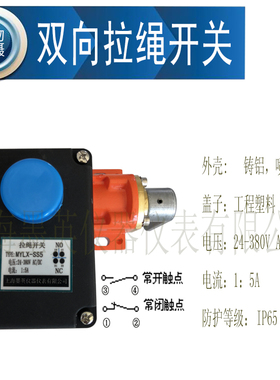 上海墨英双向拉绳开关MYLX-SS5输送带紧急停止皮带安全拉线开关