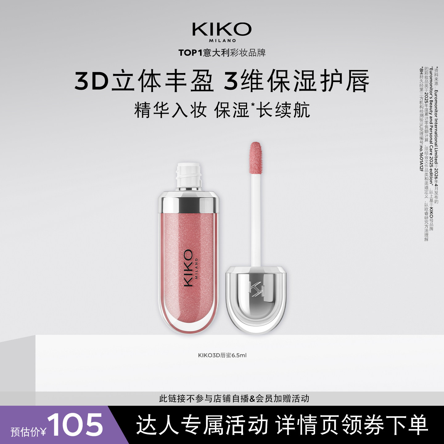 【达人专属】KIKO3D水光唇蜜高保湿玻璃唇细闪口红
