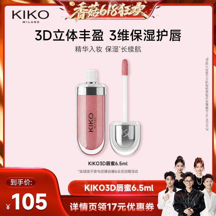 【香菇618】KIKO3D水光唇蜜高保湿智感玻璃唇细闪口红