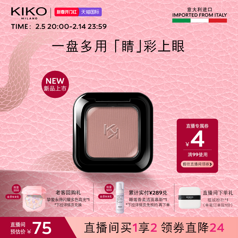 【抢先加购】意大利KIKO单色眼影哑光高光极高眼影Smart小方盒