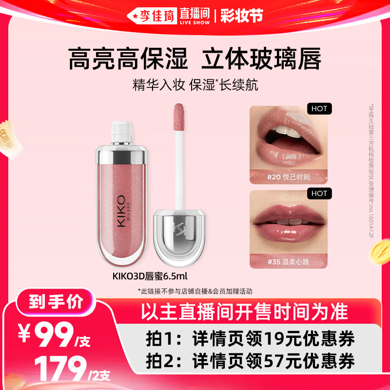 【达人专属】KIKO3D水光唇蜜高保湿智感玻璃唇细闪口红
