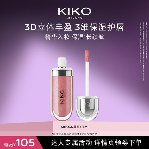 【达人专属】KIKO3D水光唇蜜高保湿智感玻璃唇细闪口红