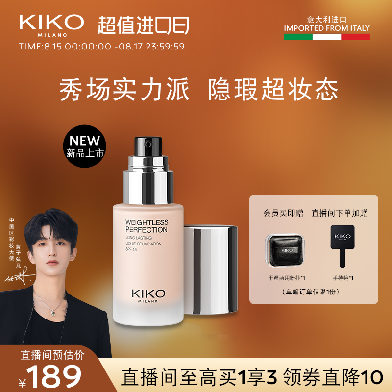 KIKO轻薄持妆粉底液中性皮干皮水润持妆遮瑕正品女