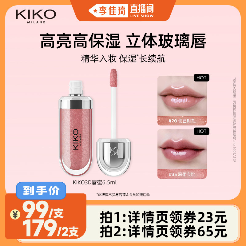 【李佳琦直播间】KIKO3D水光唇蜜高保湿玻璃唇细闪口红