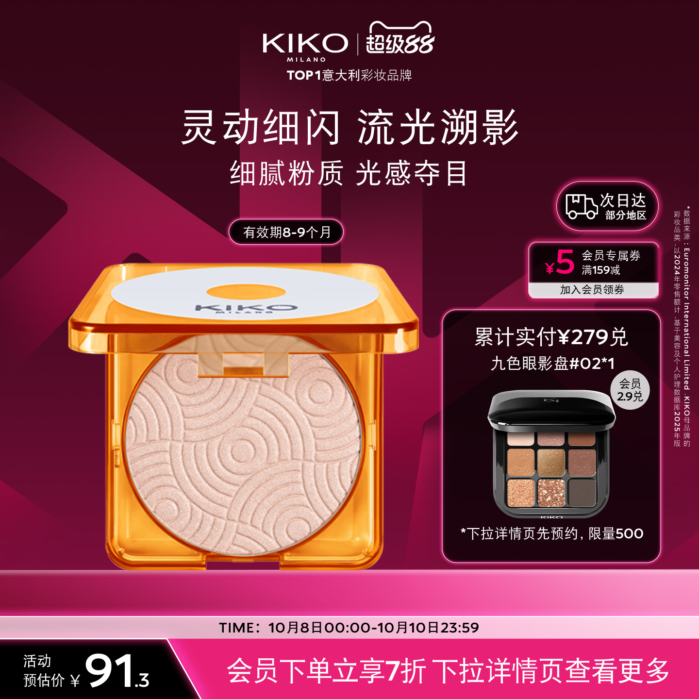 【限量特惠】意大利KIKO疯狂面部身体高光修容盘效期8-10个月