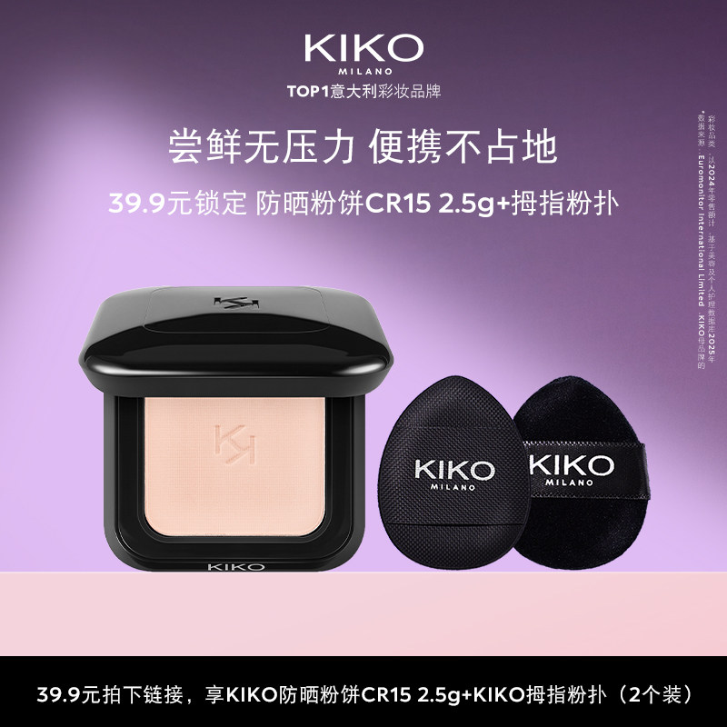 【天猫U先】KIKO防晒粉饼快速底妆定妆补妆CR15小样2.5g