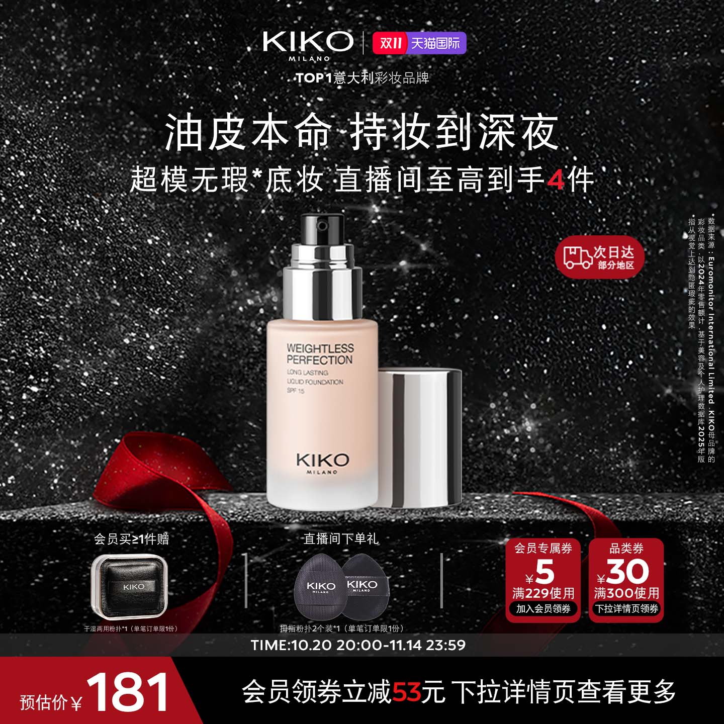 【双11抢先购】意大利KIKO秀场粉底液混油不脱妆长效持妆遮瑕速干