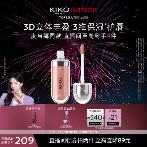【双11提前购】KIKO3D水光唇蜜高保湿高智感玻璃唇釉细闪口红欧美
