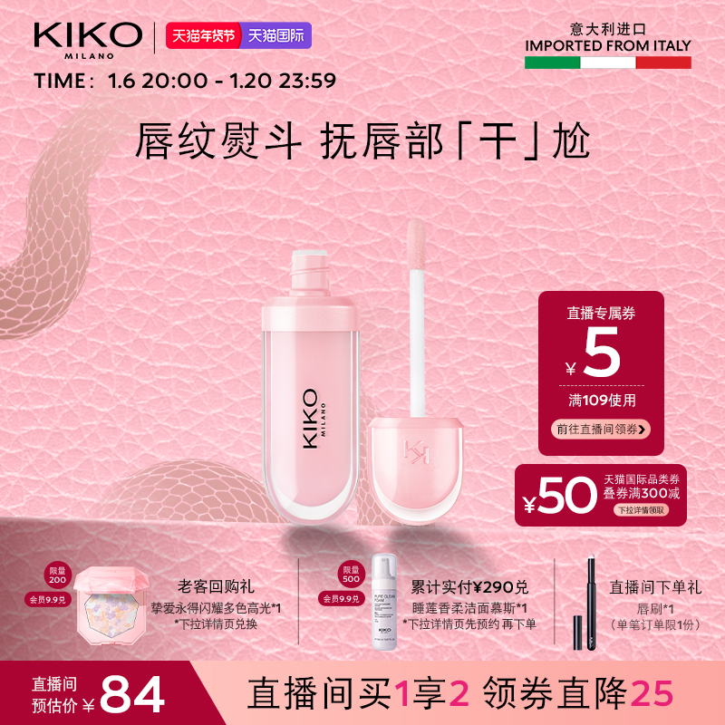 【年终特惠】KIKO润唇蜜玻璃唇护唇丰盈保湿补水唇蜜滋润唇釉