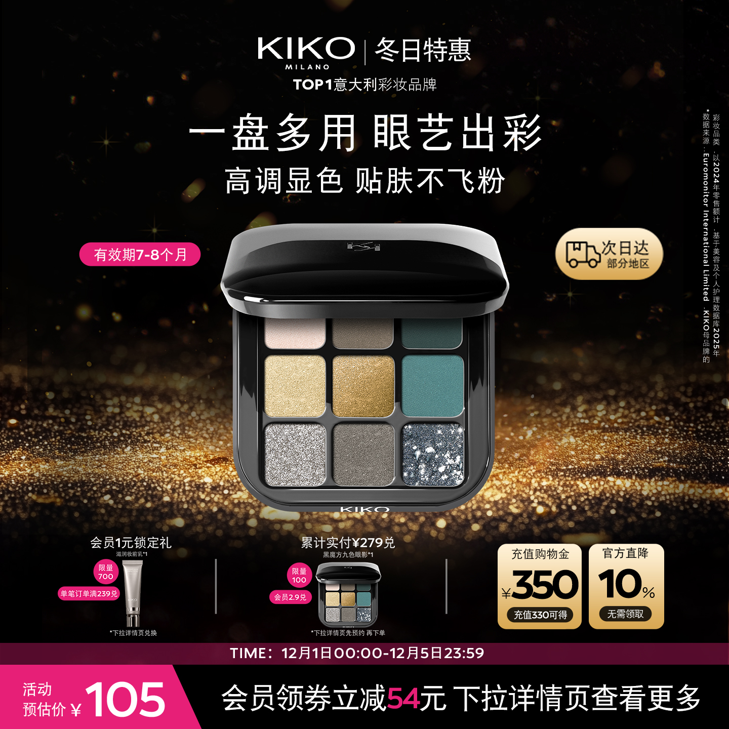 【限量特惠】意大利KIKO黑魔方九色多效眼影盘易抹效期8-10个月