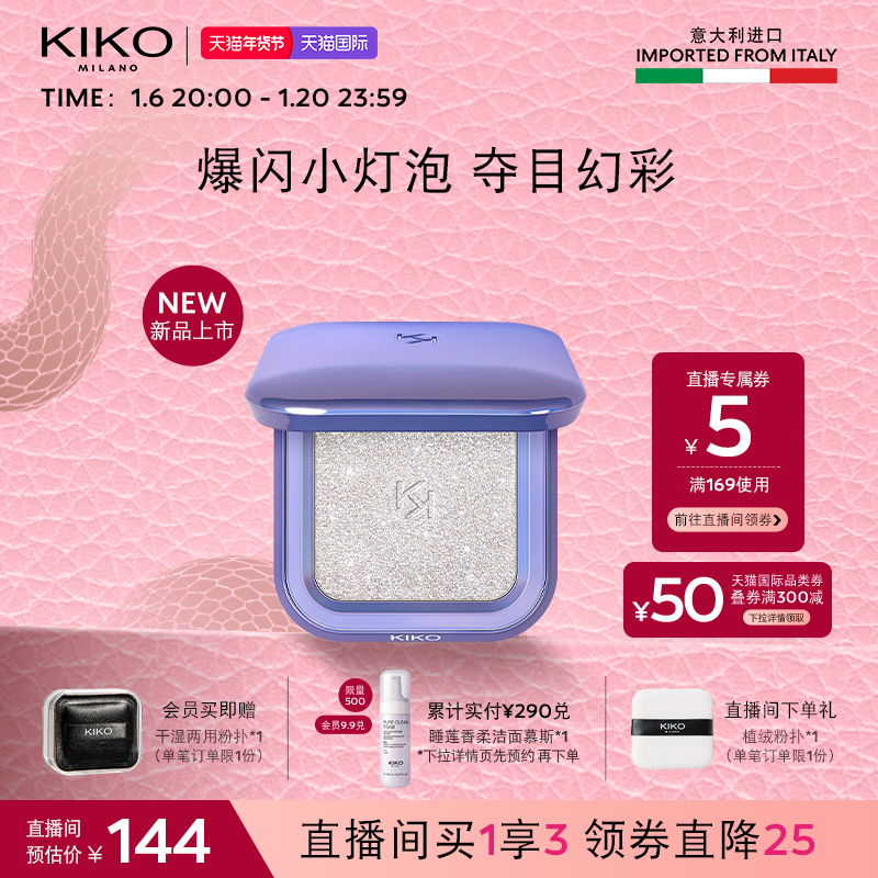 【年终特惠】KIKO群星闪耀变色龙高光脸部提亮珠光立体修容轮廓