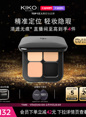 【立即抢购】KIKO清透无暇遮瑕盘遮斑点脸部修容遮盖痘印黑眼圈