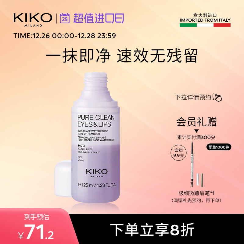 KIKO植物纯净无刺激速效眼唇卸妆水油女温和深层清洁官方品牌正品