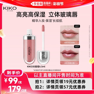 【李佳琦直播间618彩妆节】KIKO3D水光唇蜜高保湿玻璃唇细闪口红
