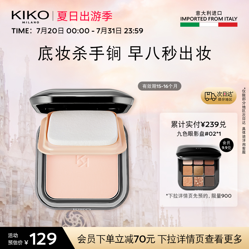【限量特惠】意大利KIKO干湿两用防晒粉饼定妆散蜜粉效期15-16月
