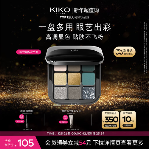 【限量特惠】意大利KIKO黑魔方九色多效眼影盘易抹效期6-7个月