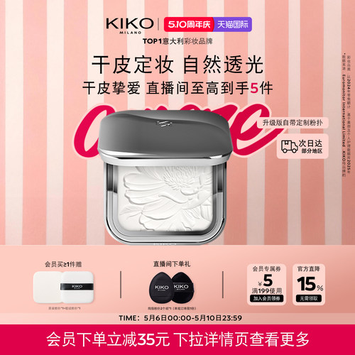 KIKO蜜粉饼定妆持妆不卡纹干皮