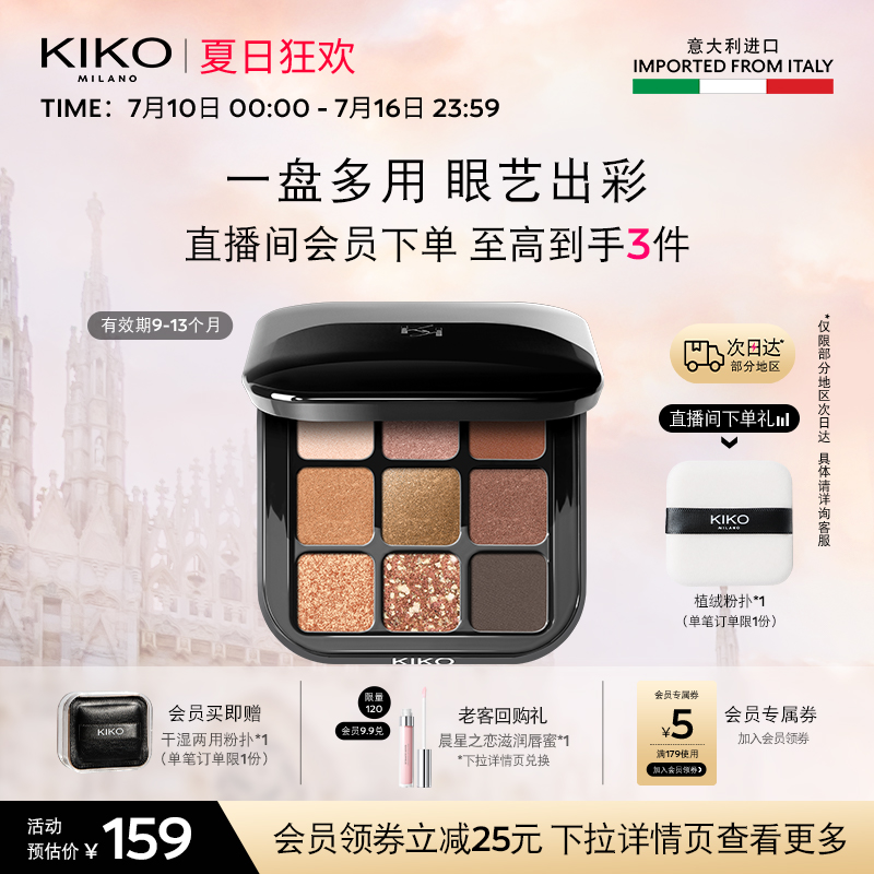 【立即抢购】意大利KIKO黑魔方九色多效眼影盘易抹效期9-13个月