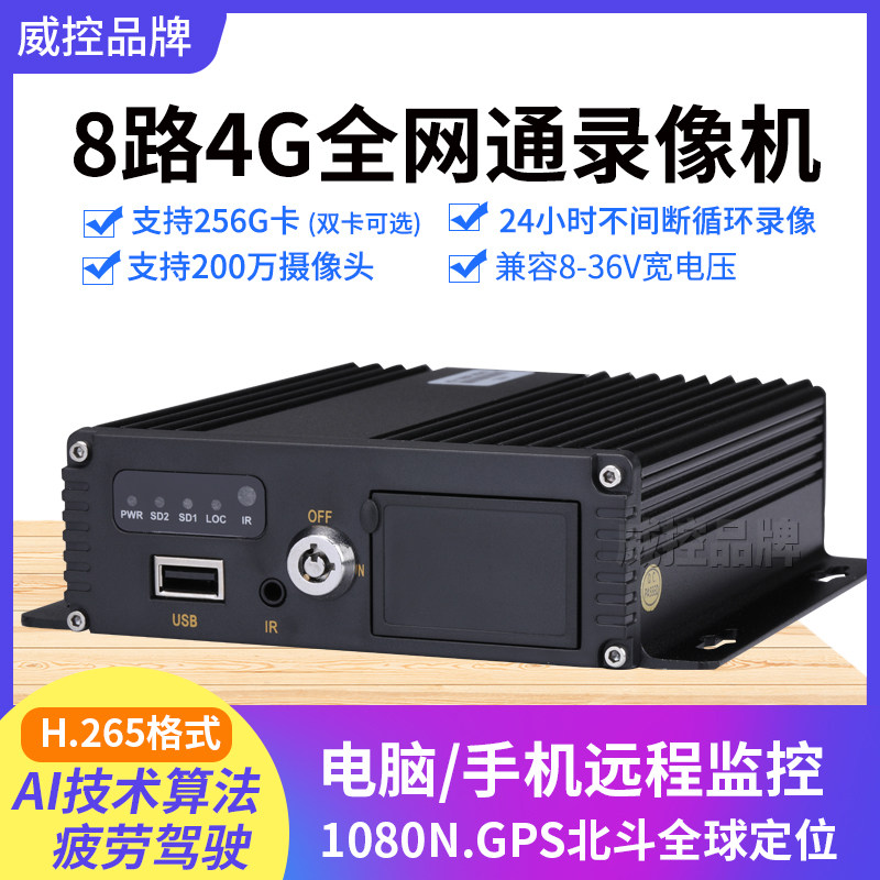 8路gps北斗 4G全网通H.265 ahd 1080N高清SD卡车载监控录像机主机