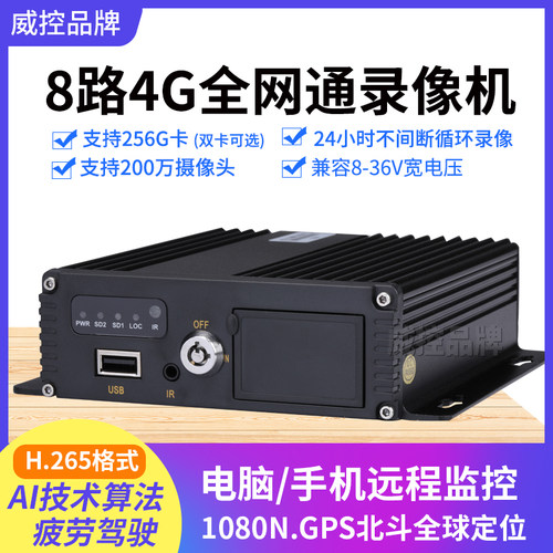 8路gps北斗网通高清卡车监控录像机