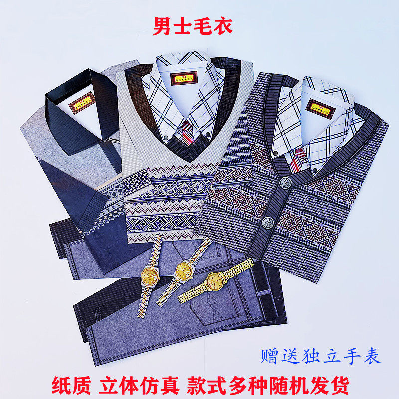 男士立体毛衣 手工纸成品发货黄纸十月一寒衣包邮