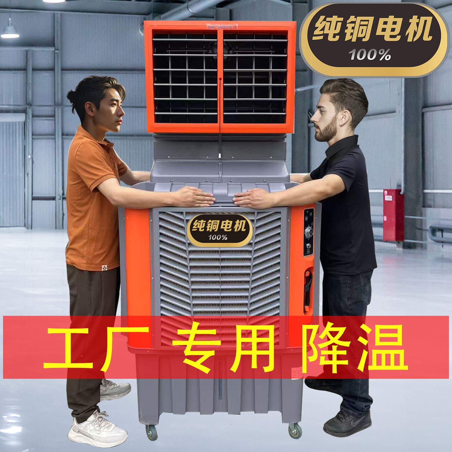 纯铜电机工厂商用制冷冷风机