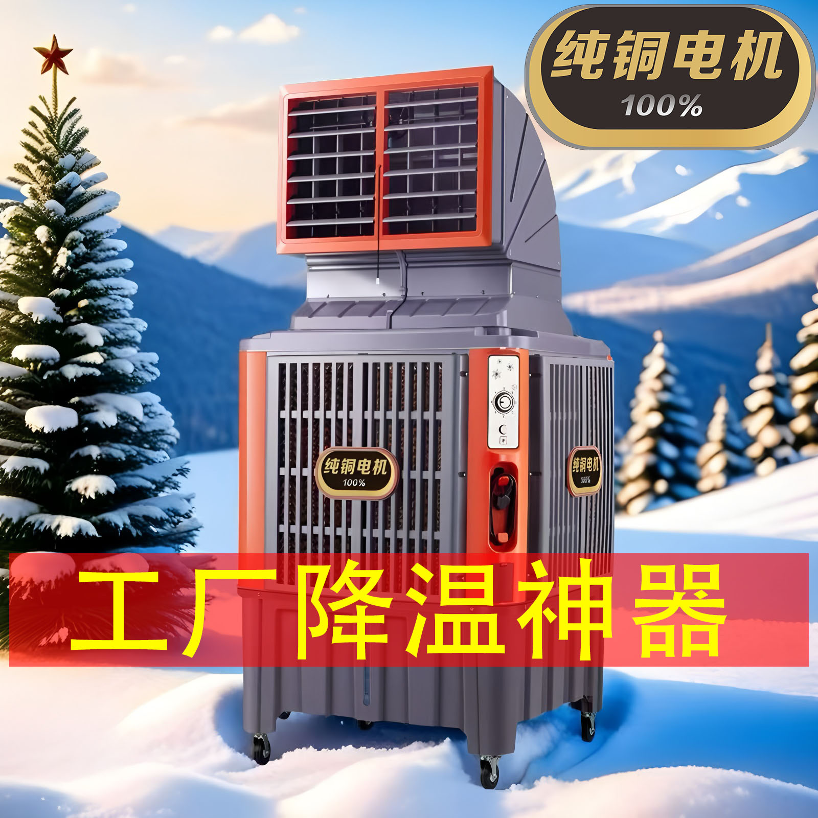 纯铜电机假一赔百工业冷风机