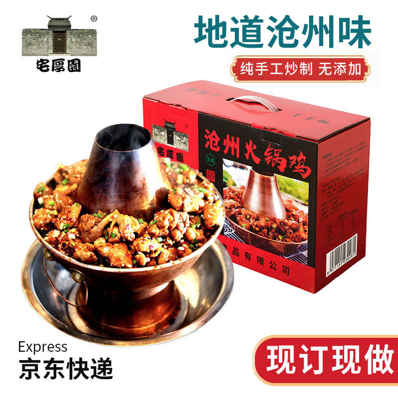 宅厚园正宗沧州火锅鸡2斤礼盒装 清真秘制鸡腿肉速冻麻辣火锅鸡