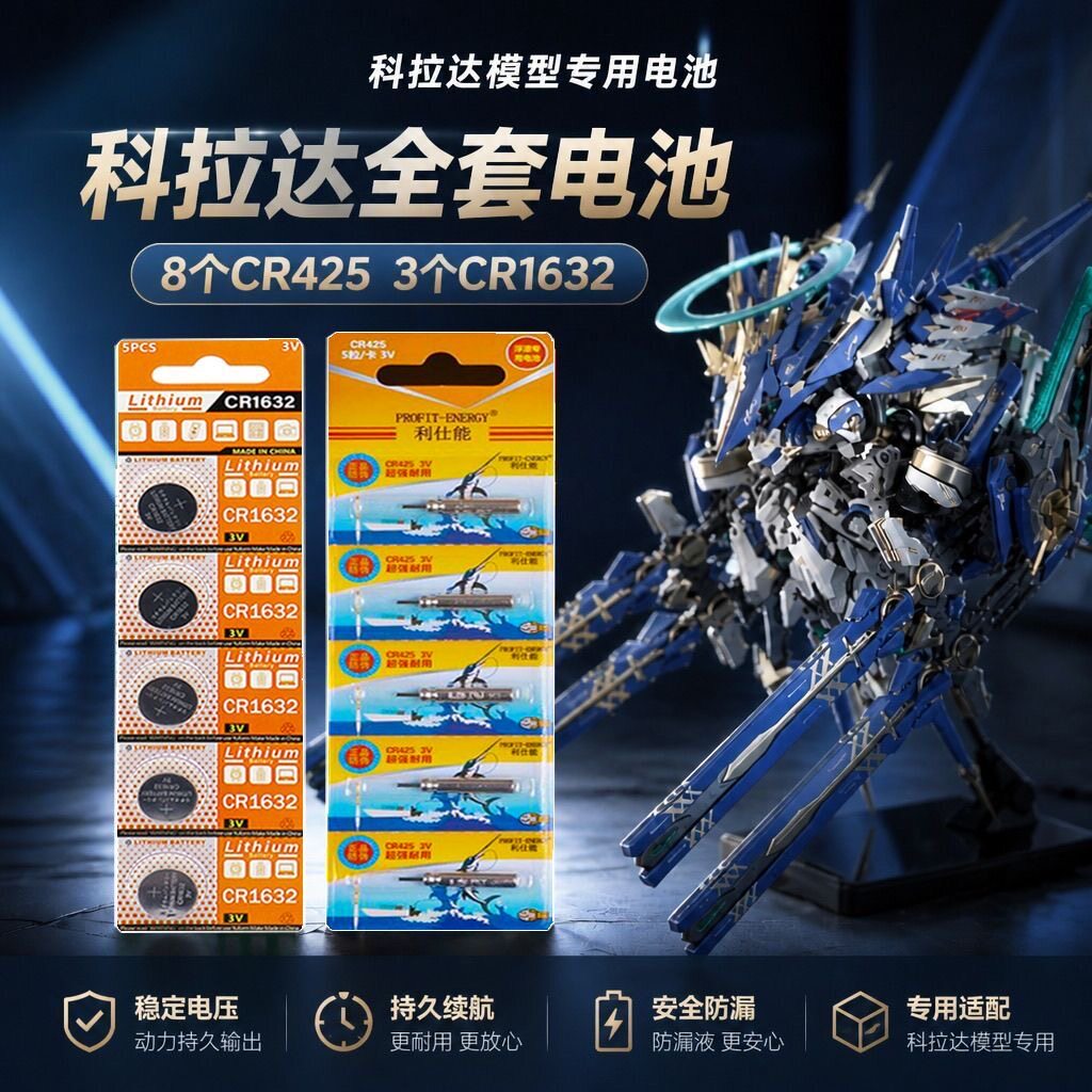 现货机神科拉达模型适用整套电池CR425核诚治造CR1632纽扣电池图片