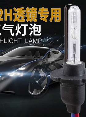 汽车氙气大灯泡远近光双光透镜改装超亮专用D2H 9012 HC21疝气灯