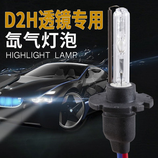 9012 HC21疝气灯 超亮专用D2H 汽车氙气大灯泡远近光双光透镜改装