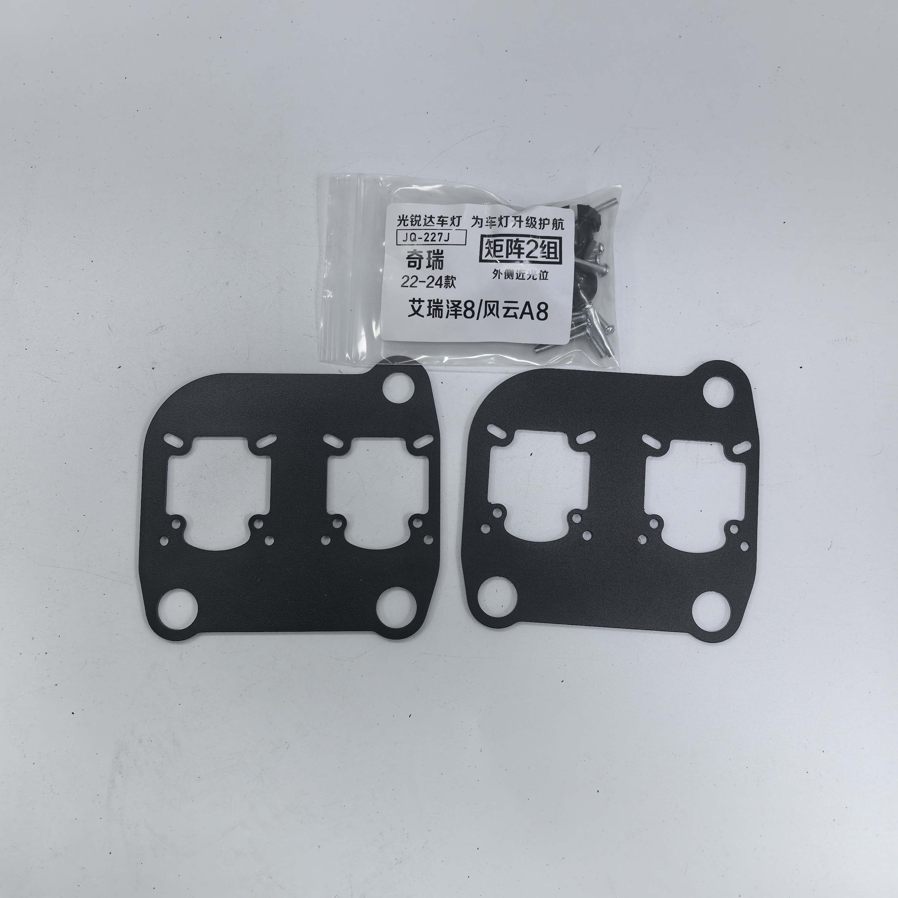 专用LED透镜支架22-24款艾瑞泽8/风云A8外侧近光位矩阵2组支架