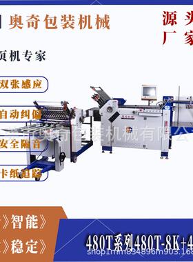 T系列480T-8K+4KW全自动折页机-让折页过程更轻松高效