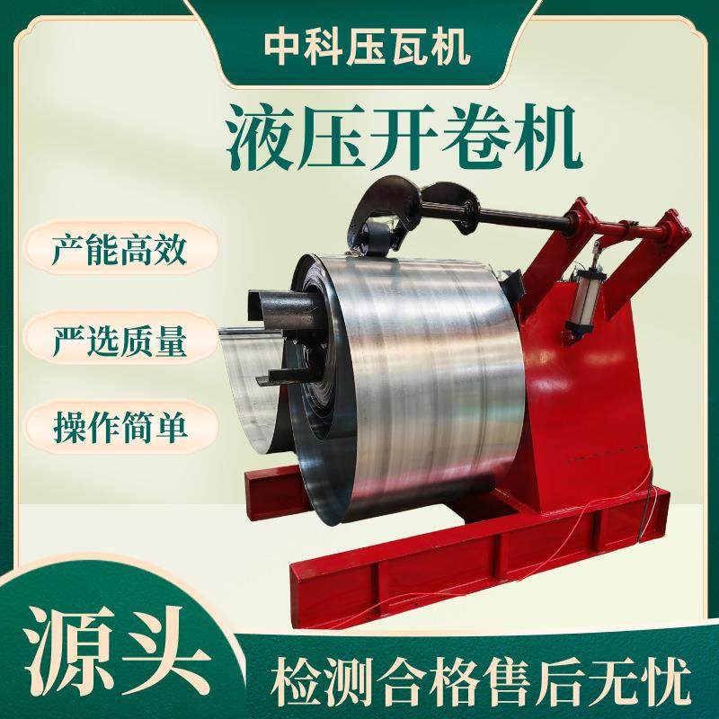 全自动液压开卷机10吨彩钢卷上料架液压放卷机钢卷自动液压开卷机,五金/工具,其他机械五金,淘宝优惠券,粉丝福利购,淘宝优惠卷