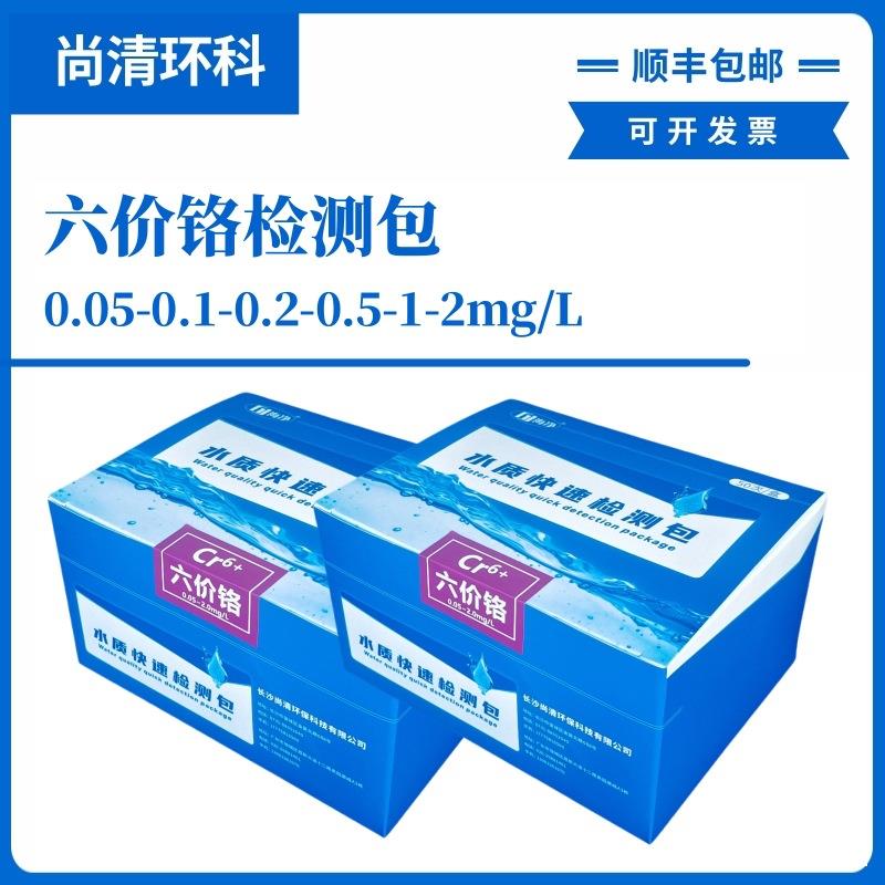 重金属六价铬快速检测包0.05-0.1-0.2-0.5-1-2mg/L50次盒顺丰