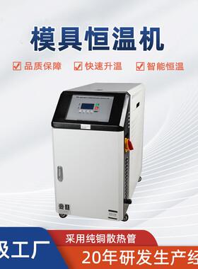 自动恒温模温机工业级6KW注塑自动高温油式水式模具恒温机模温机