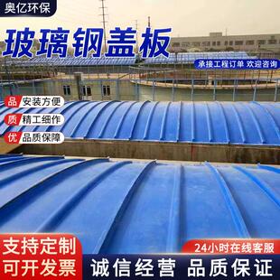 玻璃钢污水池盖板蓄水池防雨罩弧形密封集气罩玻璃钢拱形盖板