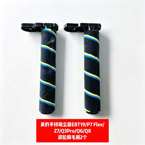 美的手持吸尘器EBT19/P7 Flex|Z7/Q3Pro/Q6/Q8滚轮刷毛刷原装正品