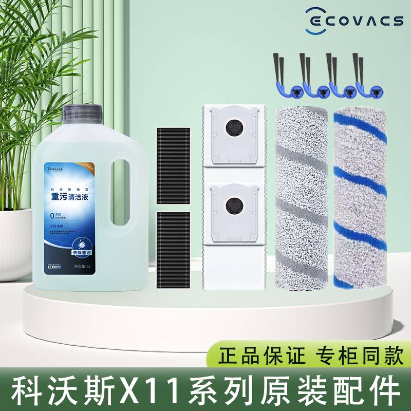 科沃斯X11PRO系列地宝尘袋重污消毒清洁液滚筒滤芯边刷原装配件