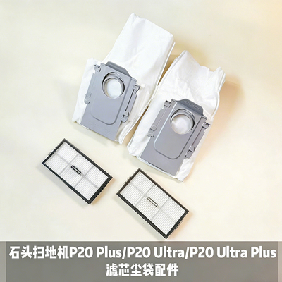 石头扫地机P20 Plus/Ultra/P20 UltraPlus滤芯尘袋配件原装正品