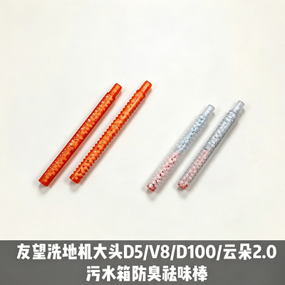 望洗地机DVA大头D5/V8/D100/云朵2.0污水箱防臭祛味棒原装正品