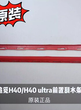 追觅洗地机T40/H40pro/H40 ultra/T50原装前置机械臂刮水条配件
