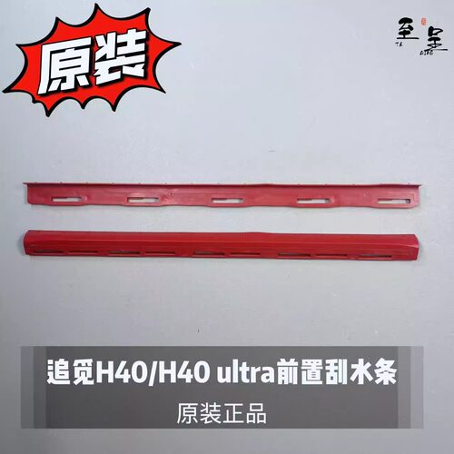 追觅洗地机T40/H40pro/H40 ultra/T50原装前置机械臂刮水条配件