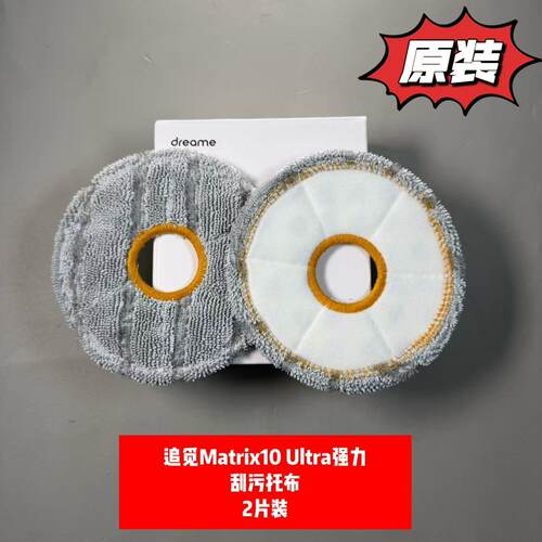 追觅洗地机Matrix10 Ultra/X40/X50强力刮污托布原装正品