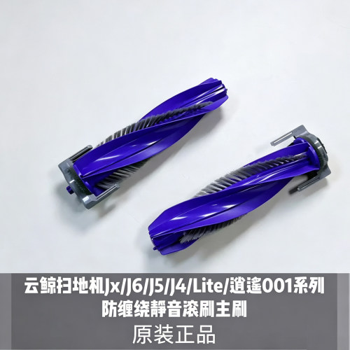云鲸扫地机Jx/J6/J5/J4/Lite/逍遥001系列防缠绕靜音滚刷原装配件