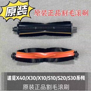 追觅原装正品割毛滚刷X40/X30X10/S10/S20/S30通用配件系列